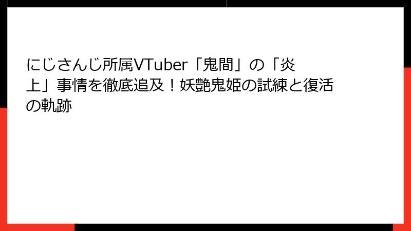 にじさんじ所属VTuber「鬼間」の「炎上」事情を徹底追及!妖艶鬼姫の試練と復活の軌跡