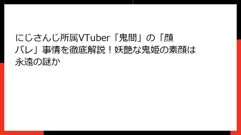 にじさんじ所属VTuber「鬼間」の「顔バレ」事情を徹底解説!妖艶な鬼姫の素顔は永遠の謎か