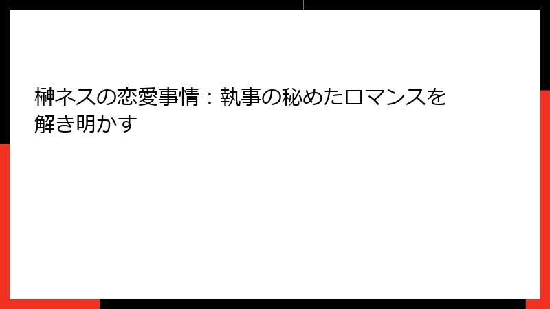 榊ネスの恋愛事情:執事の秘めたロマンスを解き明かす