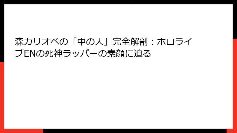 森カリオペの「中の人」完全解剖:ホロライブENの死神ラッパーの素顔に迫る