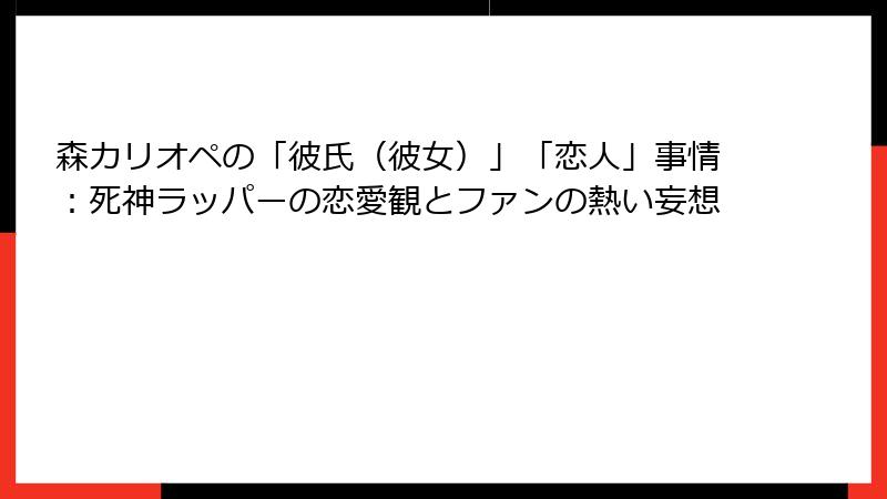 森カリオペの「彼氏(彼女)」「恋人」事情:死神ラッパーの恋愛観とファンの熱い妄想