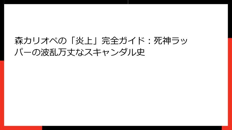 森カリオペの「炎上」完全ガイド:死神ラッパーの波乱万丈なスキャンダル史