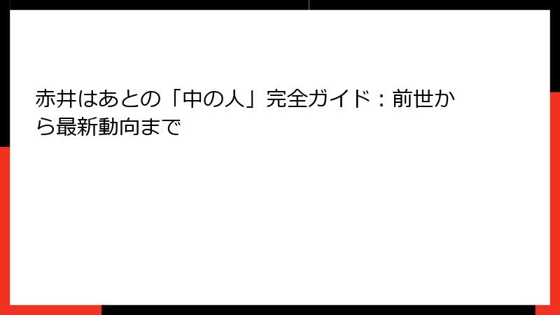 赤井はあとの「中の人」完全ガイド:前世から最新動向まで