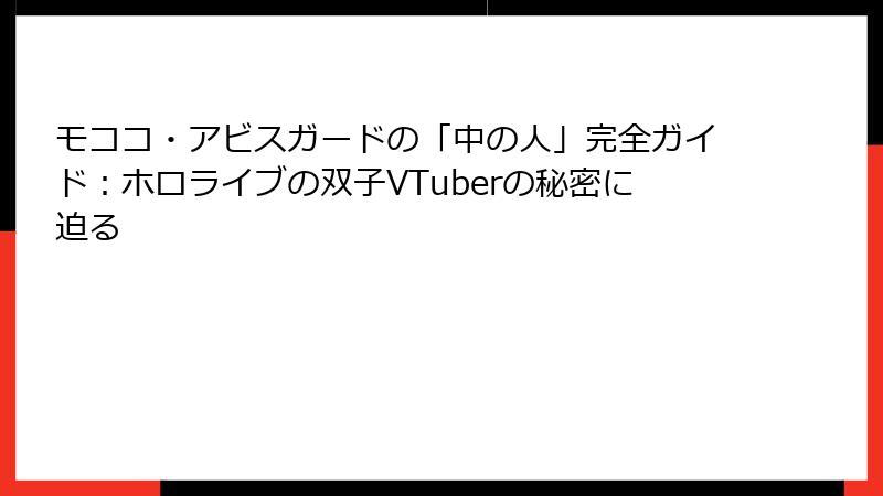 モココ・アビスガードの「中の人」完全ガイド:ホロライブの双子VTuberの秘密に迫る