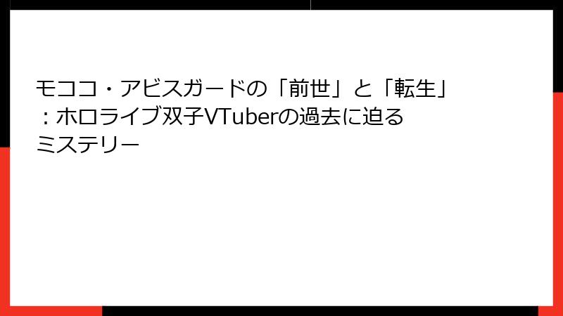 モココ・アビスガードの「前世」と「転生」:ホロライブ双子VTuberの過去に迫るミステリー
