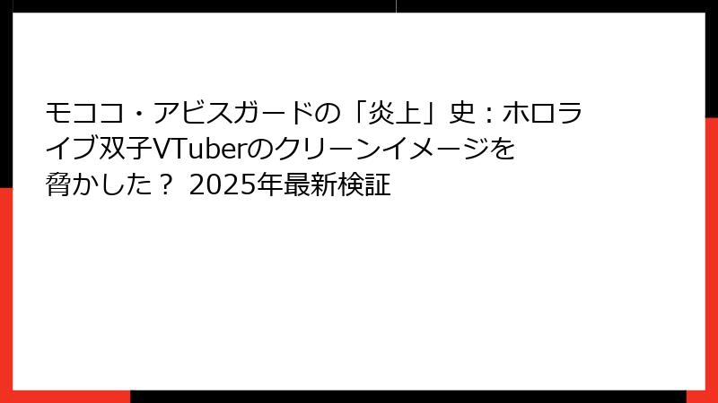 モココ・アビスガードの「炎上」史:ホロライブ双子VTuberのクリーンイメージを脅かした? 2025年最新検証