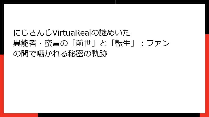 にじさんじVirtuaRealの謎めいた異能者・蜜言の「前世」と「転生」:ファンの間で囁かれる秘密の軌跡