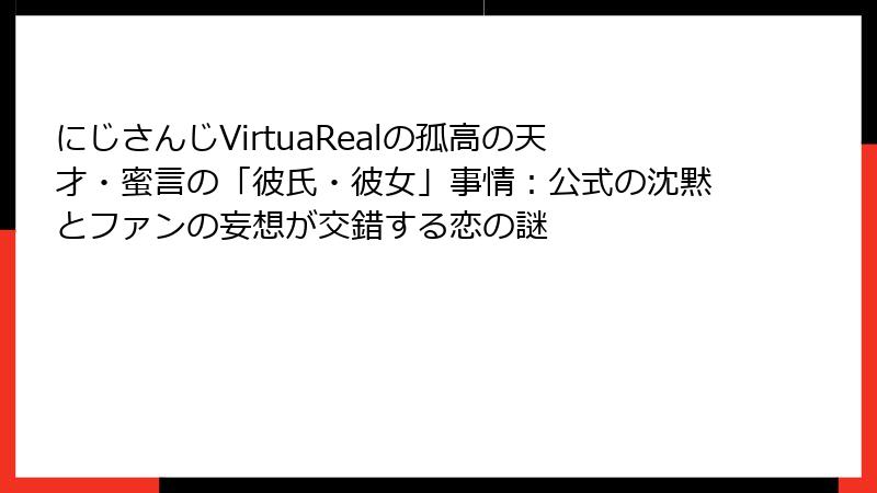 にじさんじVirtuaRealの孤高の天才・蜜言の「彼氏・彼女」事情:公式の沈黙とファンの妄想が交錯する恋の謎