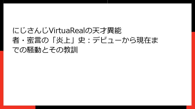 にじさんじVirtuaRealの天才異能者・蜜言の「炎上」史:デビューから現在までの騒動とその教訓