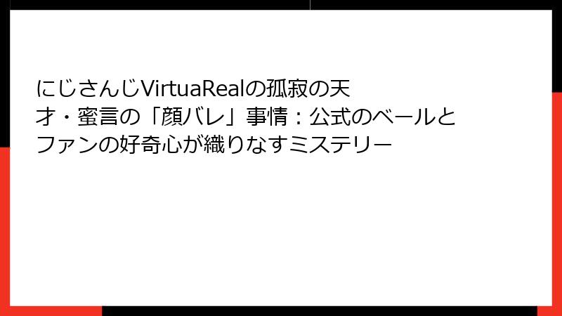 にじさんじVirtuaRealの孤寂の天才・蜜言の「顔バレ」事情:公式のベールとファンの好奇心が織りなすミステリー
