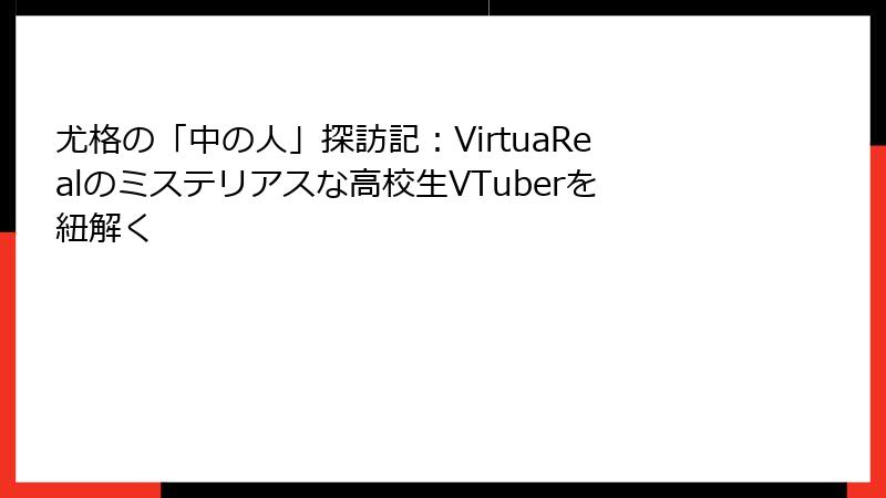 尤格の「中の人」探訪記:VirtuaRealのミステリアスな高校生VTuberを紐解く