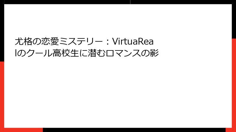 尤格の恋愛ミステリー:VirtuaRealのクール高校生に潜むロマンスの影