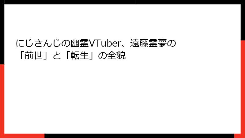 にじさんじの幽霊VTuber、遠藤霊夢の「前世」と「転生」の全貌