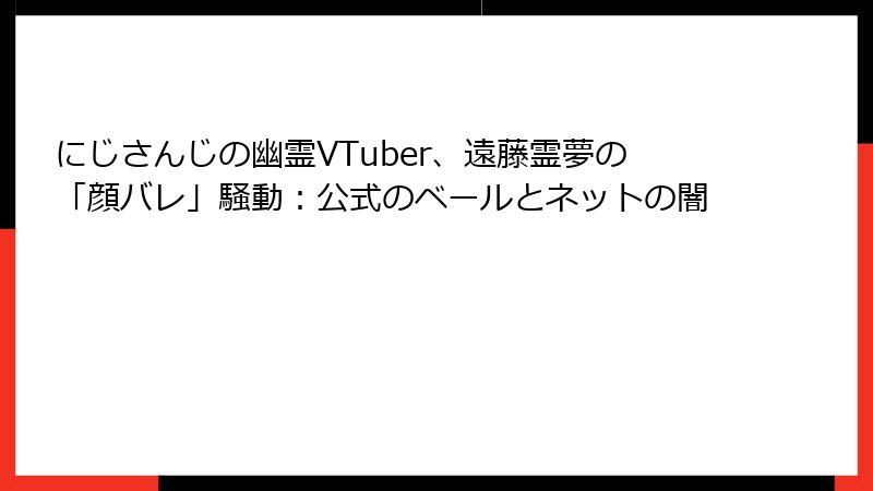にじさんじの幽霊VTuber、遠藤霊夢の「顔バレ」騒動：公式のベールとネットの闇