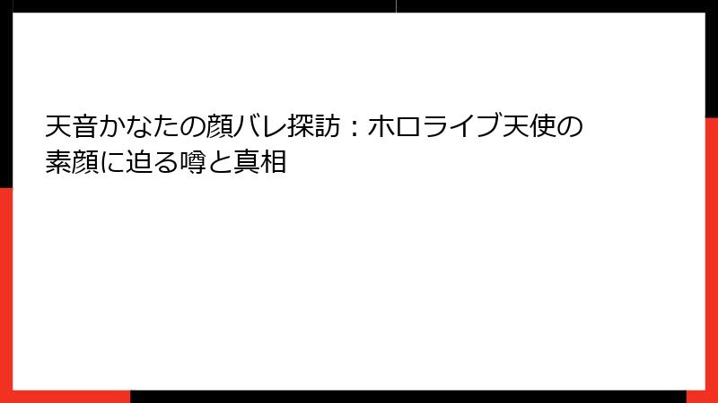 天音かなたの顔バレ探訪:ホロライブ天使の素顔に迫る噂と真相