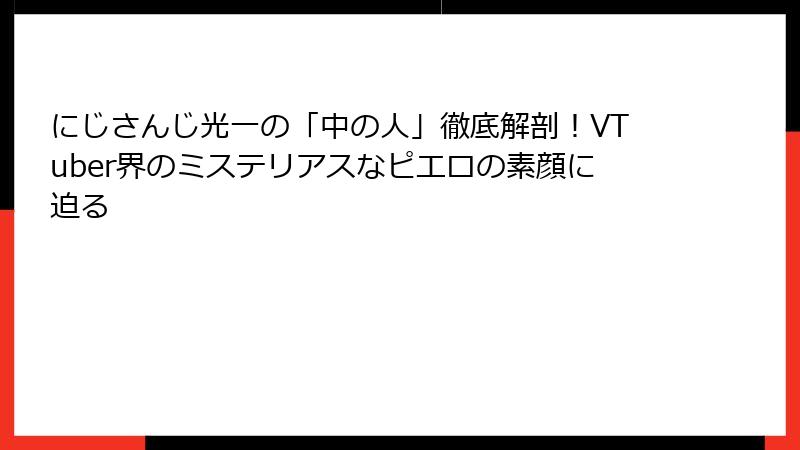 にじさんじ光一の「中の人」徹底解剖!VTuber界のミステリアスなピエロの素顔に迫る