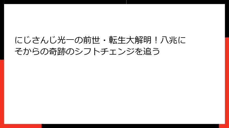 にじさんじ光一の前世・転生大解明!八兆にそからの奇跡のシフトチェンジを追う