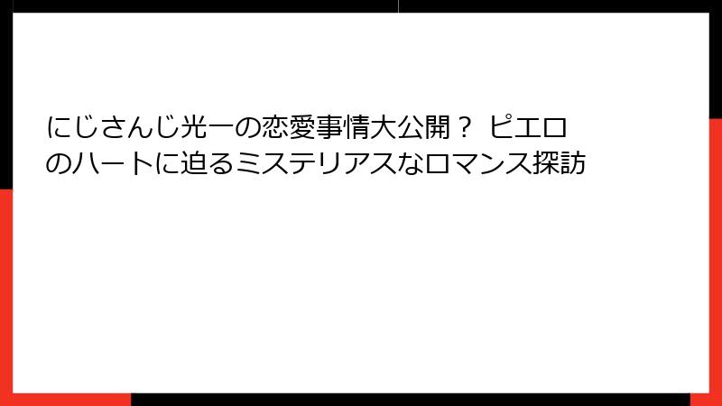 にじさんじ光一の恋愛事情大公開? ピエロのハートに迫るミステリアスなロマンス探訪