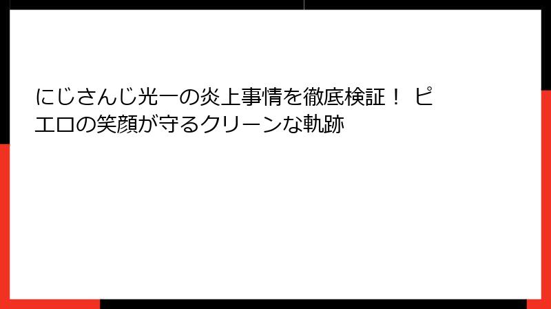 にじさんじ光一の炎上事情を徹底検証! ピエロの笑顔が守るクリーンな軌跡