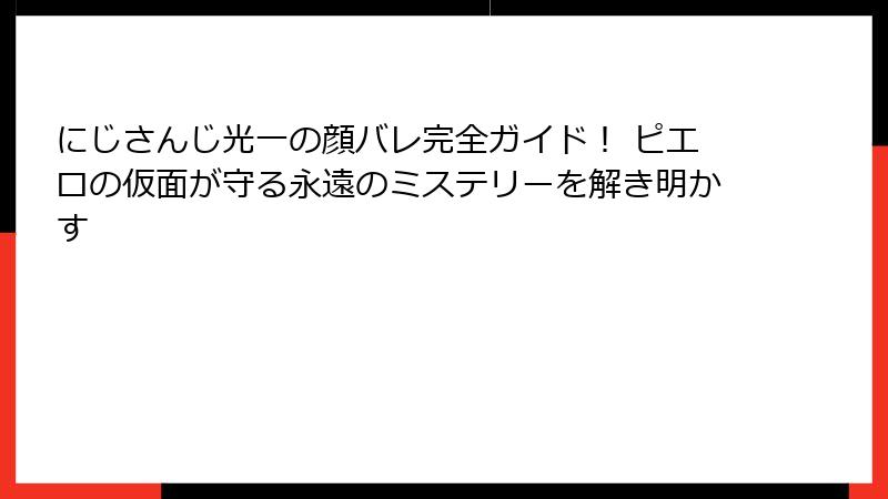 にじさんじ光一の顔バレ完全ガイド! ピエロの仮面が守る永遠のミステリーを解き明かす