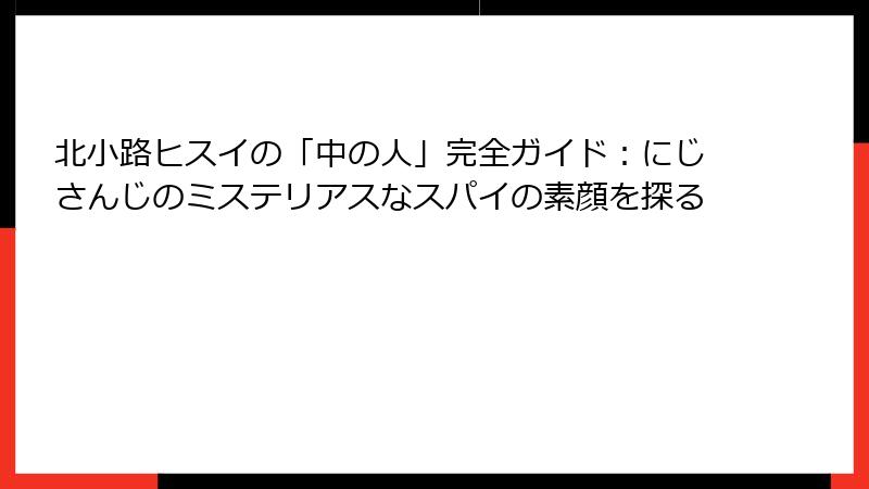 北小路ヒスイの「中の人」完全ガイド:にじさんじのミステリアスなスパイの素顔を探る
