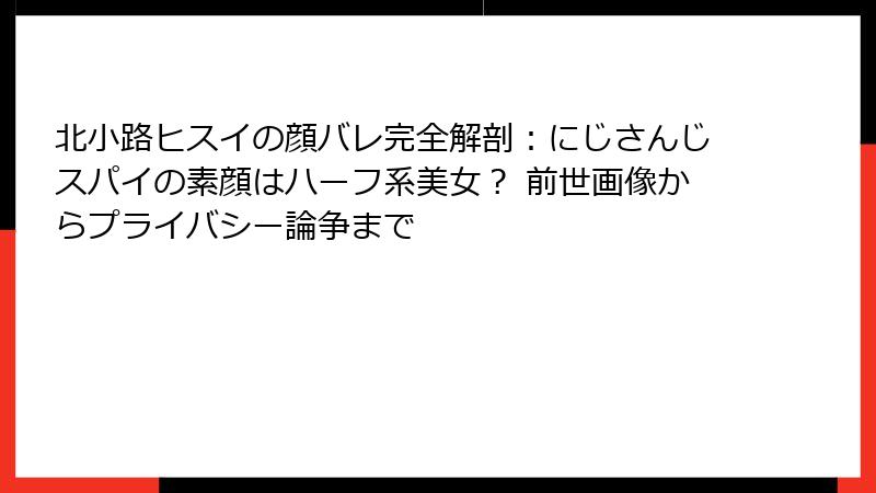 北小路ヒスイの顔バレ完全解剖:にじさんじスパイの素顔はハーフ系美女? 前世画像からプライバシー論争まで