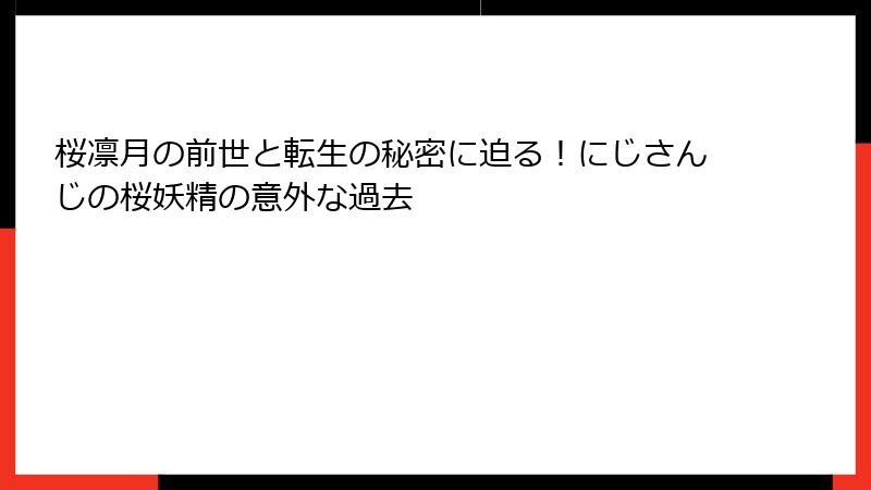 桜凛月の前世と転生の秘密に迫る!にじさんじの桜妖精の意外な過去