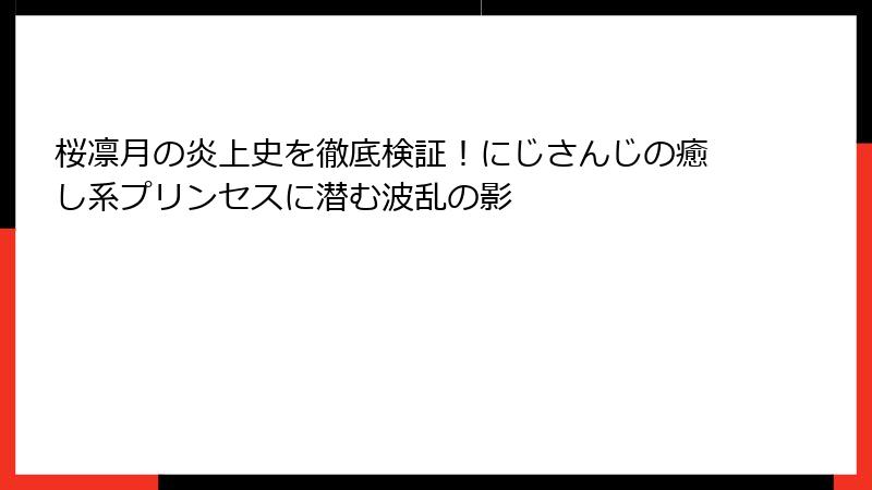 桜凛月の炎上史を徹底検証!にじさんじの癒し系プリンセスに潜む波乱の影