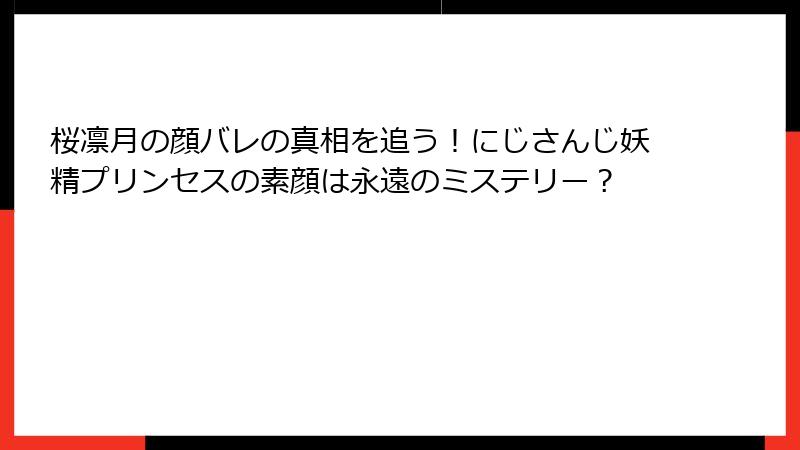 桜凛月の顔バレの真相を追う!にじさんじ妖精プリンセスの素顔は永遠のミステリー?