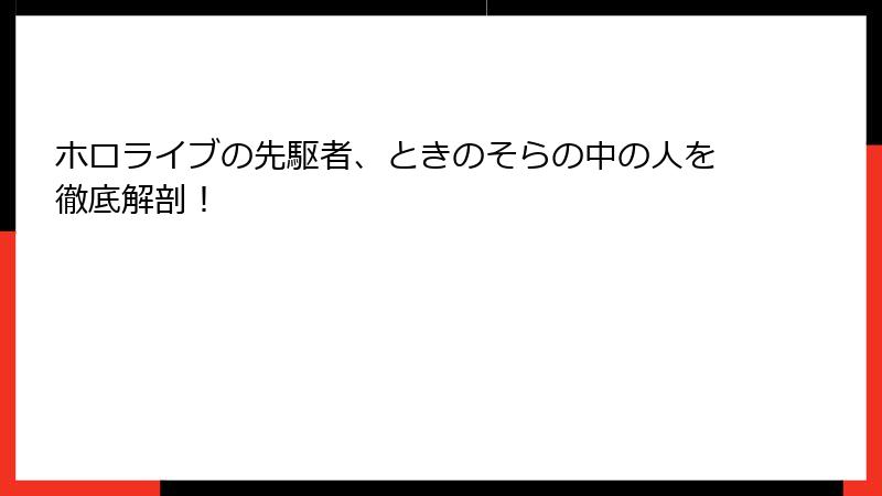 ホロライブの先駆者、ときのそらの中の人を徹底解剖!