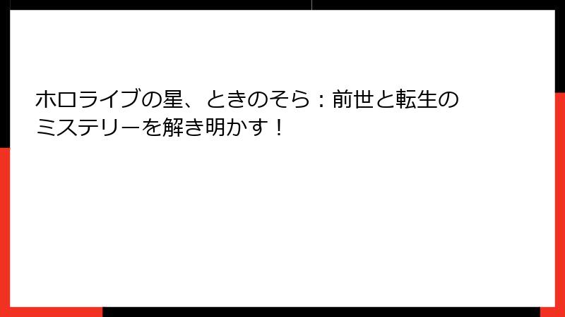 ホロライブの星、ときのそら:前世と転生のミステリーを解き明かす!