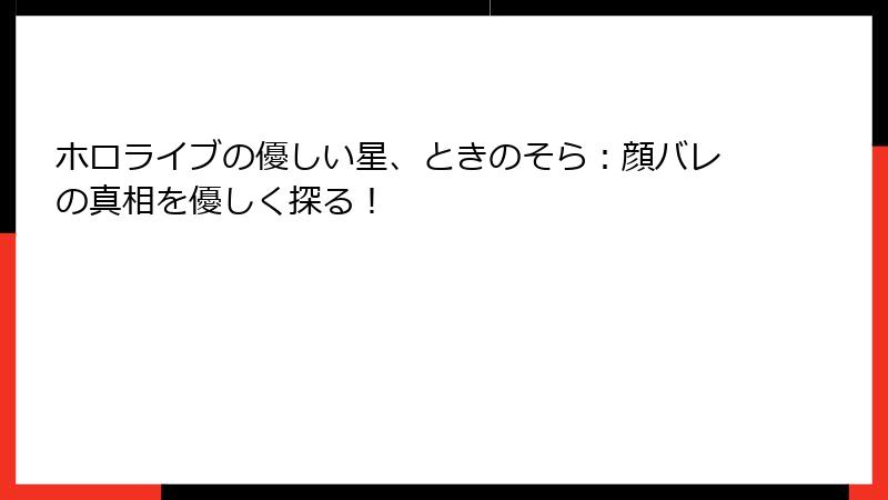 ホロライブの優しい星、ときのそら:顔バレの真相を優しく探る!