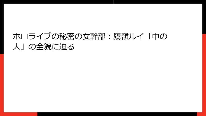 ホロライブの秘密の女幹部：鷹嶺ルイ「中の人」の全貌に迫る