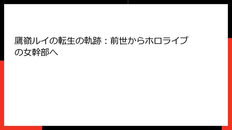 鷹嶺ルイの転生の軌跡：前世からホロライブの女幹部へ