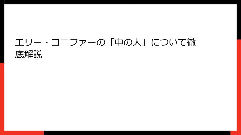 エリー・コニファーの「中の人」について徹底解説