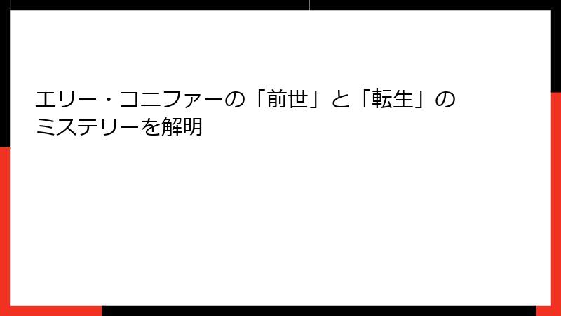 エリー・コニファーの「前世」と「転生」のミステリーを解明