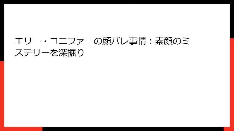 エリー・コニファーの顔バレ事情:素顔のミステリーを深掘り