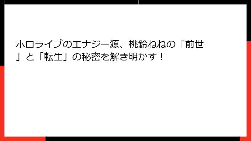 ホロライブのエナジー源、桃鈴ねねの「前世」と「転生」の秘密を解き明かす!