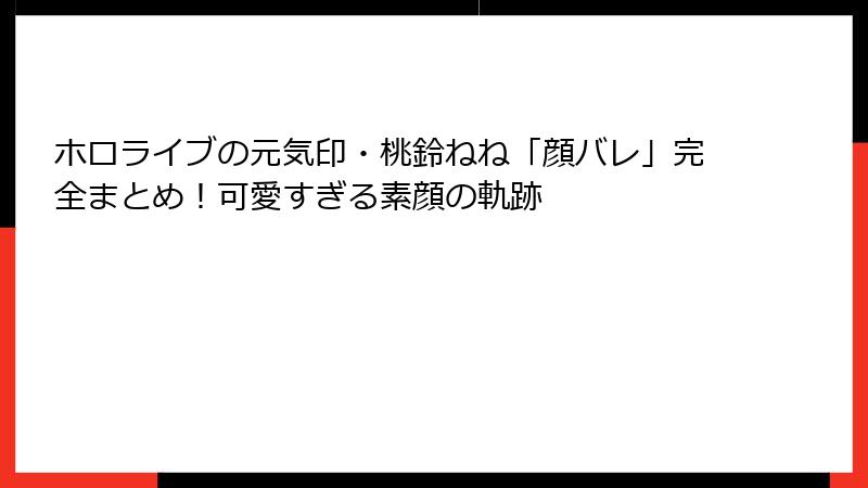 ホロライブの元気印・桃鈴ねね「顔バレ」完全まとめ!可愛すぎる素顔の軌跡