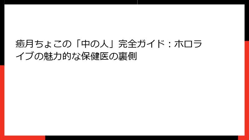 癒月ちょこの「中の人」完全ガイド:ホロライブの魅力的な保健医の裏側