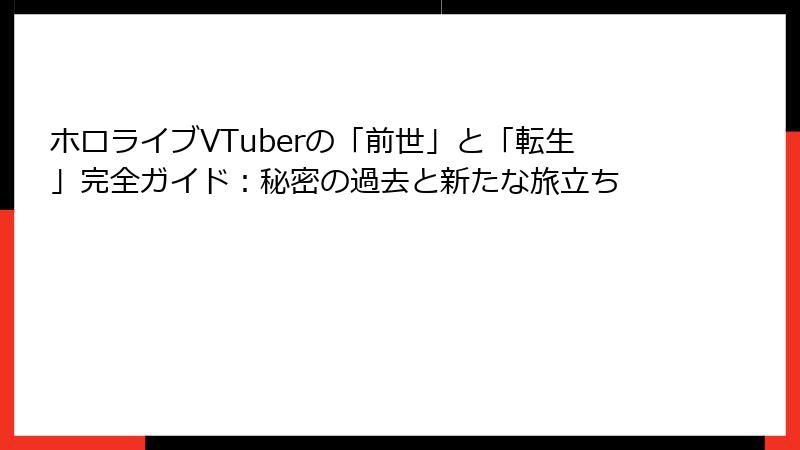 ホロライブVTuberの「前世」と「転生」完全ガイド:秘密の過去と新たな旅立ち