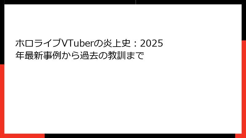 ホロライブVTuberの炎上史:2025年最新事例から過去の教訓まで