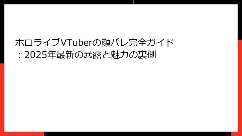 ホロライブVTuberの顔バレ完全ガイド:2025年最新の暴露と魅力の裏側