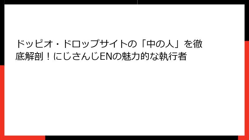ドッピオ・ドロップサイトの「中の人」を徹底解剖!にじさんじENの魅力的な執行者