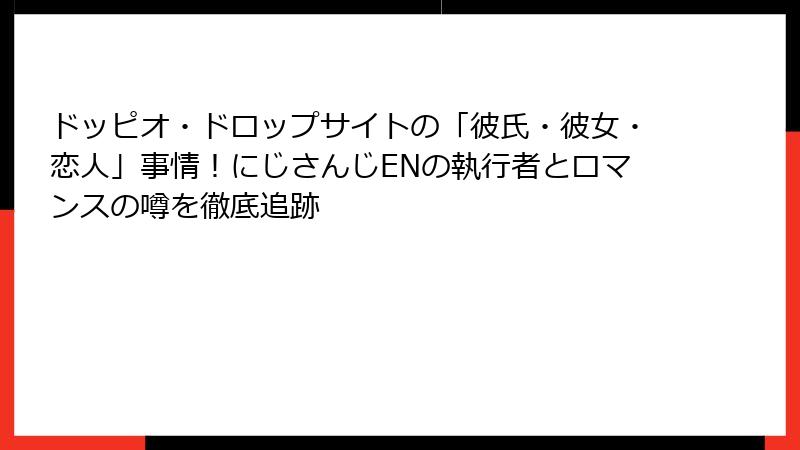 ドッピオ・ドロップサイトの「彼氏・彼女・恋人」事情!にじさんじENの執行者とロマンスの噂を徹底追跡