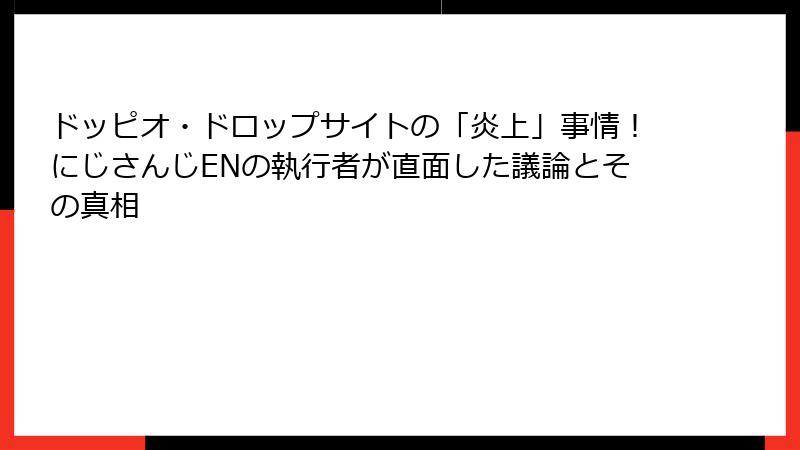 ドッピオ・ドロップサイトの「炎上」事情!にじさんじENの執行者が直面した議論とその真相