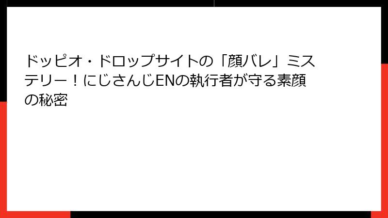 ドッピオ・ドロップサイトの「顔バレ」ミステリー!にじさんじENの執行者が守る素顔の秘密