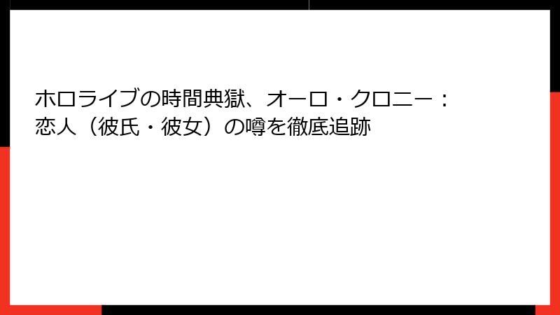 ホロライブの時間典獄、オーロ・クロニー:恋人(彼氏・彼女)の噂を徹底追跡
