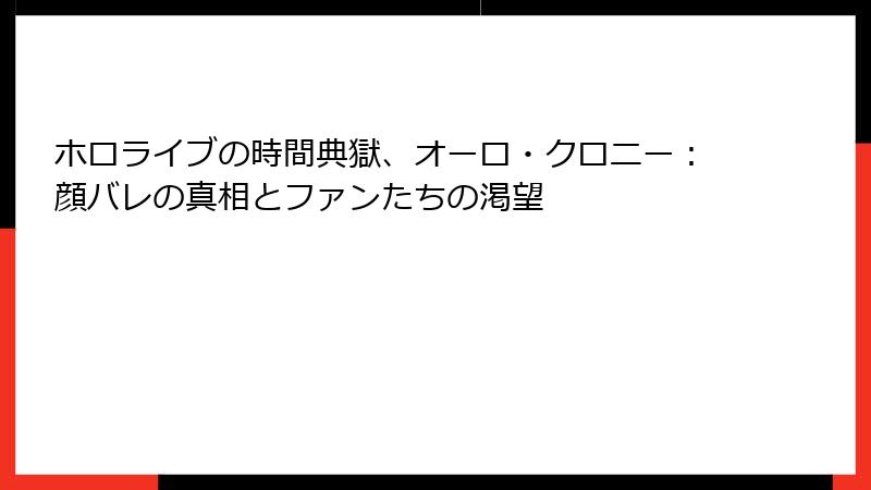 ホロライブの時間典獄、オーロ・クロニー:顔バレの真相とファンたちの渇望
