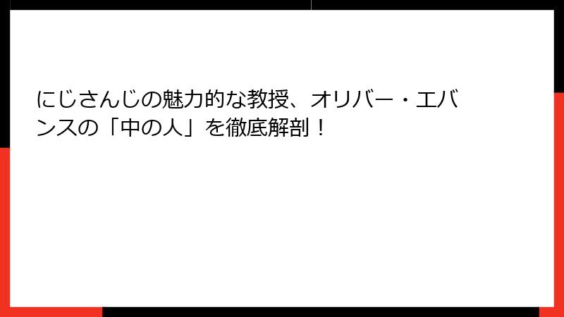 にじさんじの魅力的な教授、オリバー・エバンスの「中の人」を徹底解剖！